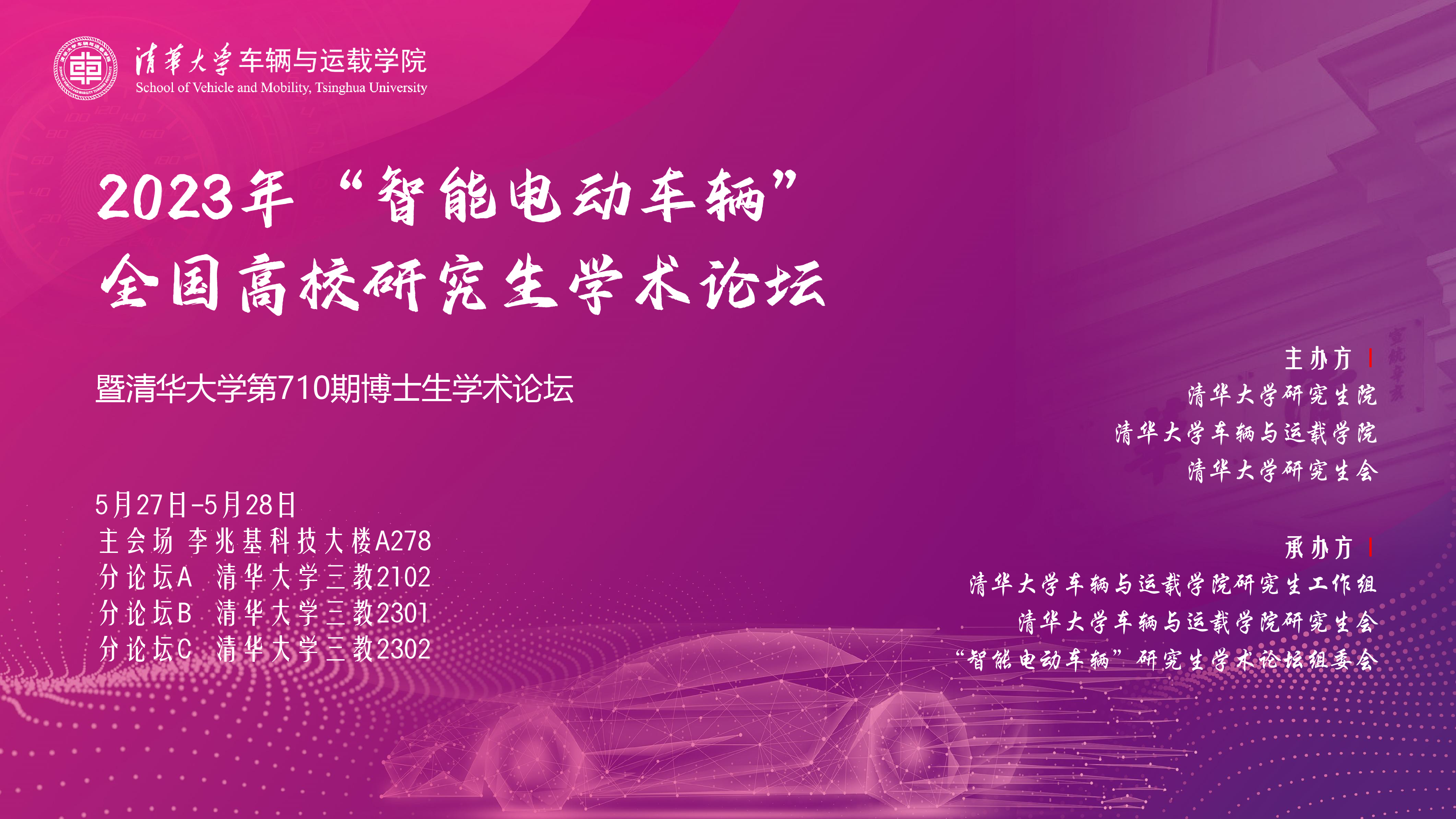 20230527-2023年“智能电动车辆”全国高校研究生学术论坛举行米兰体育网页版第710期博士生学术论坛同期举办-清大嘉艺-海报.png